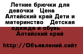 Летние брючки для девочки › Цена ­ 300 - Алтайский край Дети и материнство » Детская одежда и обувь   . Алтайский край